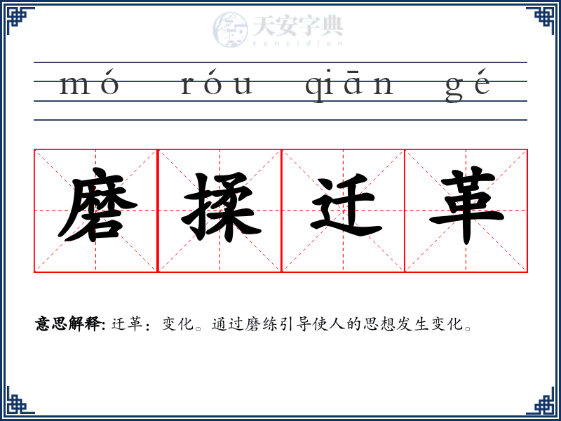 磨揉迁革