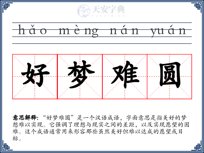 好梦难圆