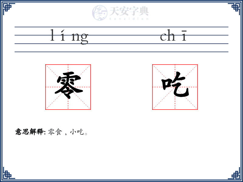 零吃