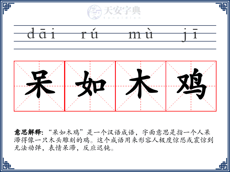呆如木鸡