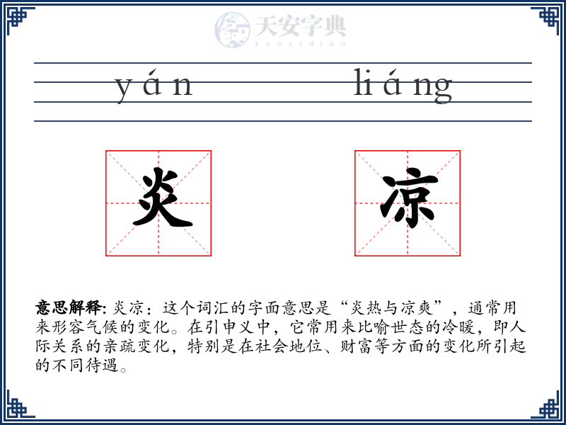 炎凉