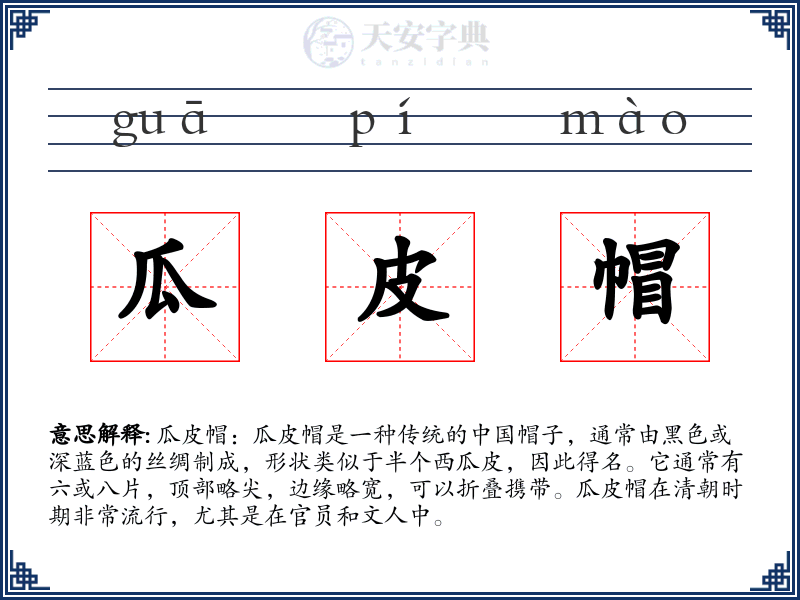 瓜皮帽