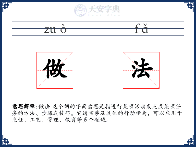 做法