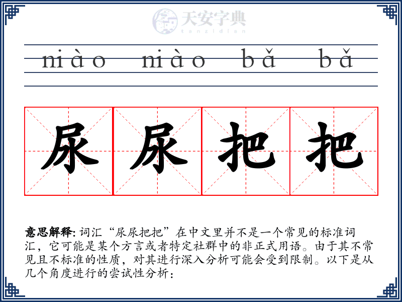 尿尿把把