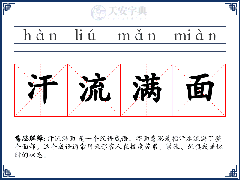 汗流满面