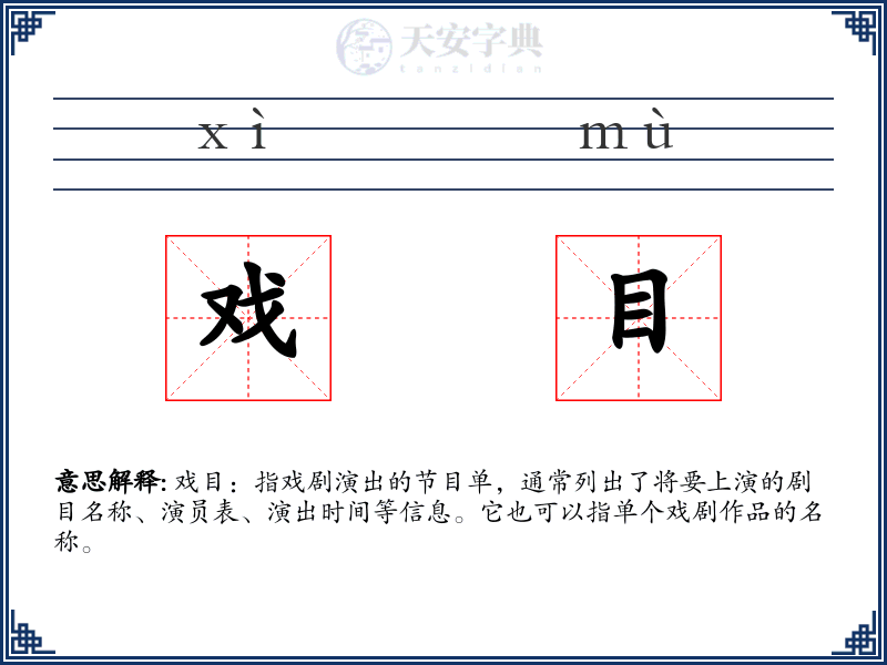 戏目