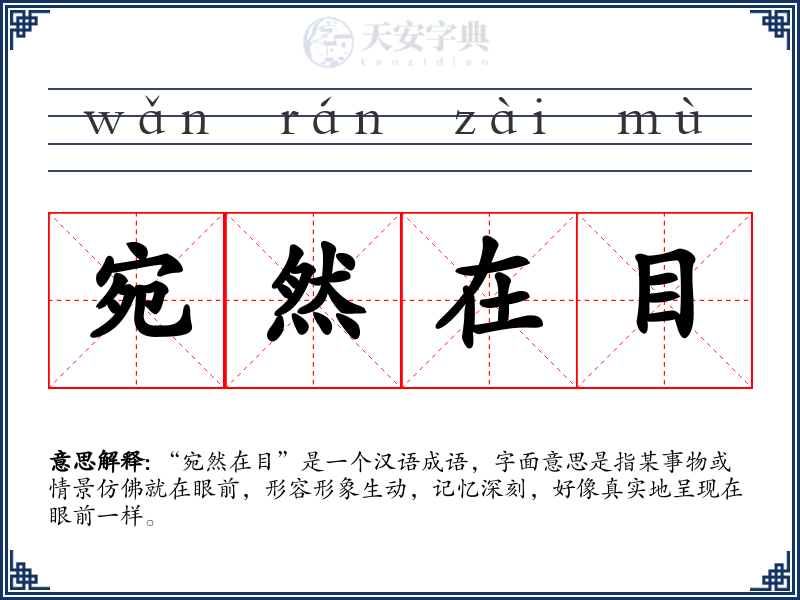 宛然在目