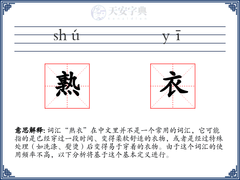 熟衣