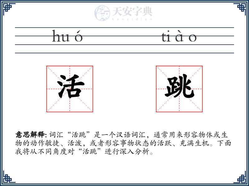 活跳