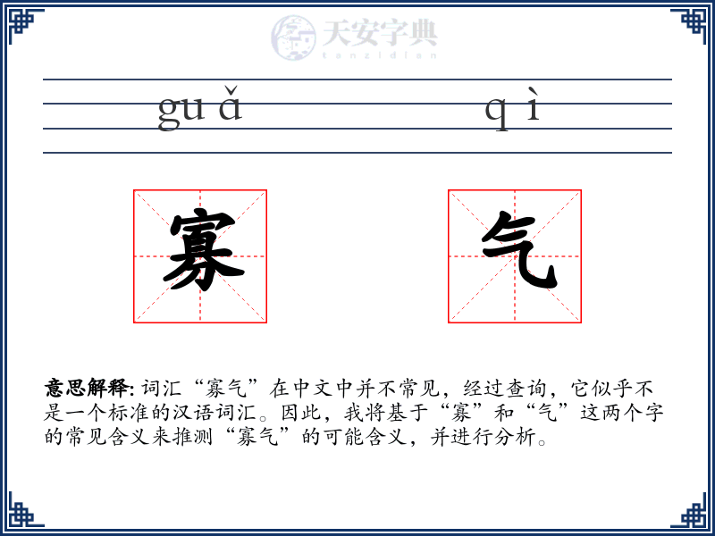 寡气