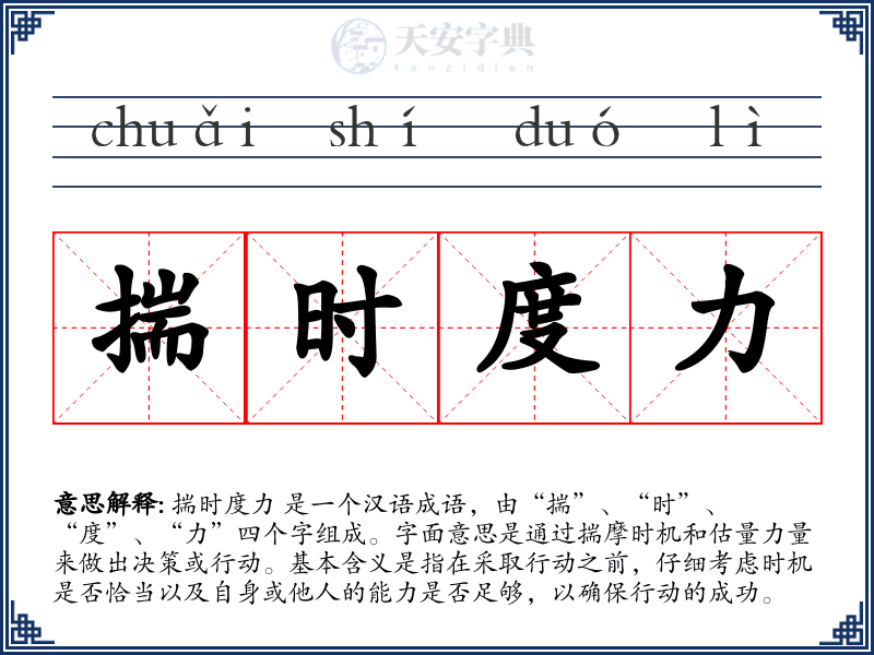 揣时度力