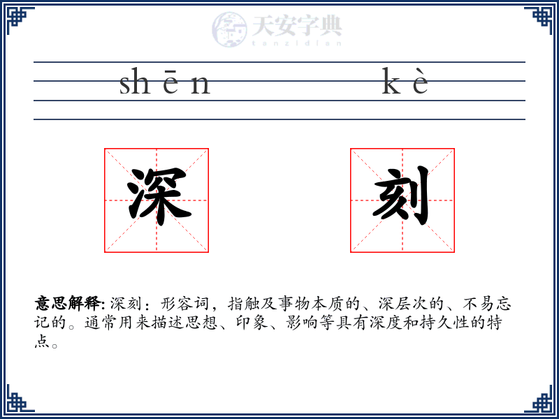 深刻
