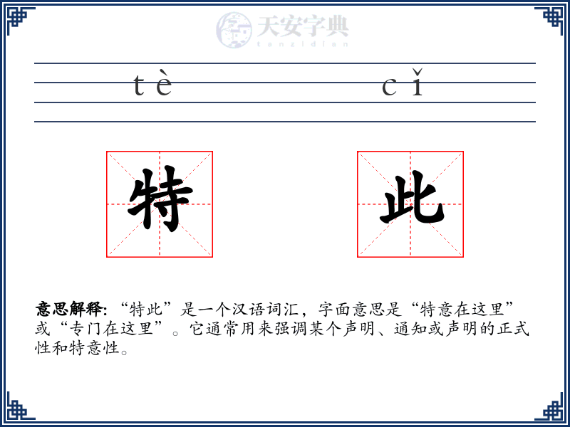 特此