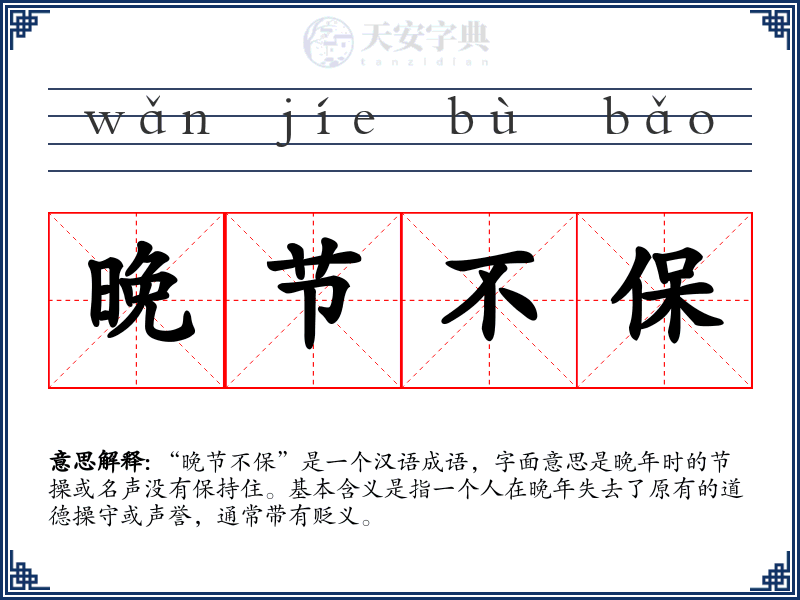 晚节不保