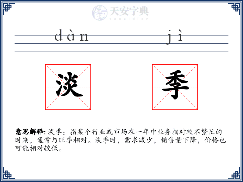 淡季