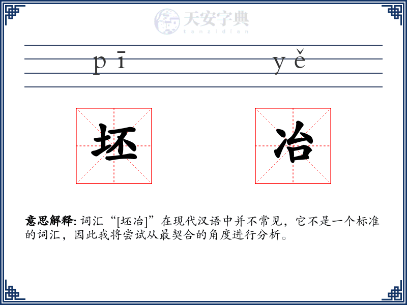 坯冶