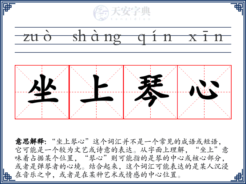 坐上琴心