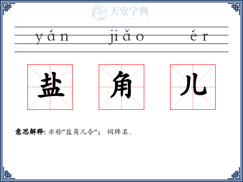 盐角儿