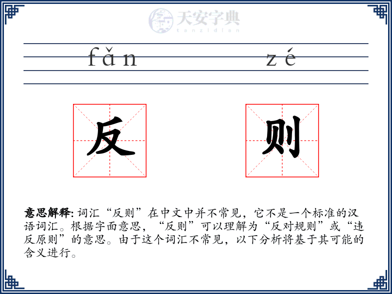 反则