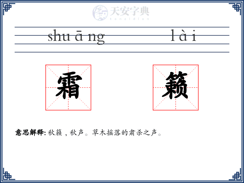 霜籁