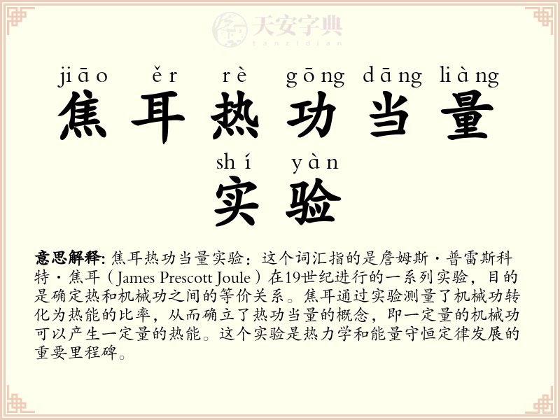 焦耳热功当量实验