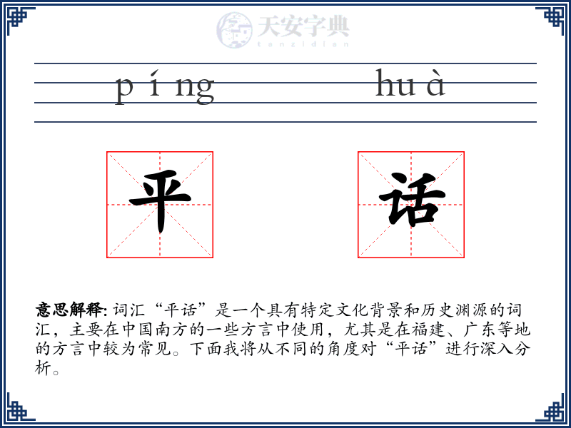 平话