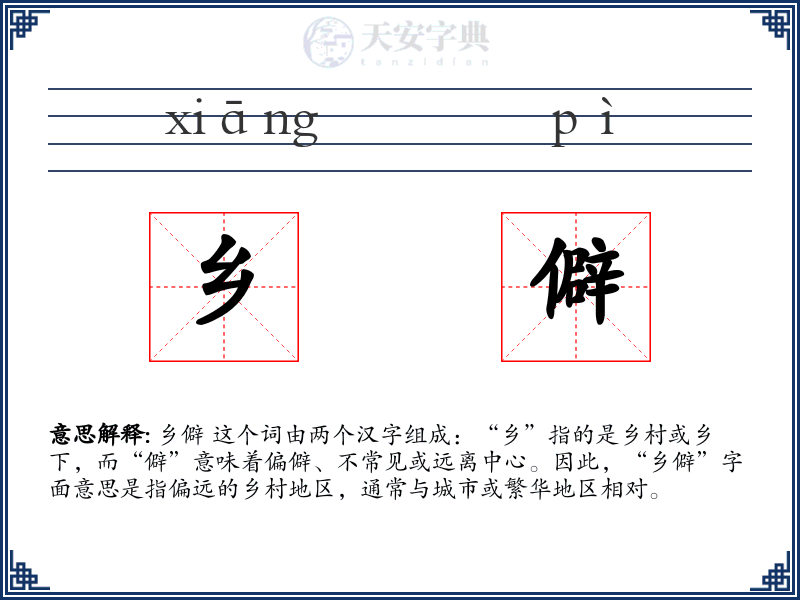 乡僻