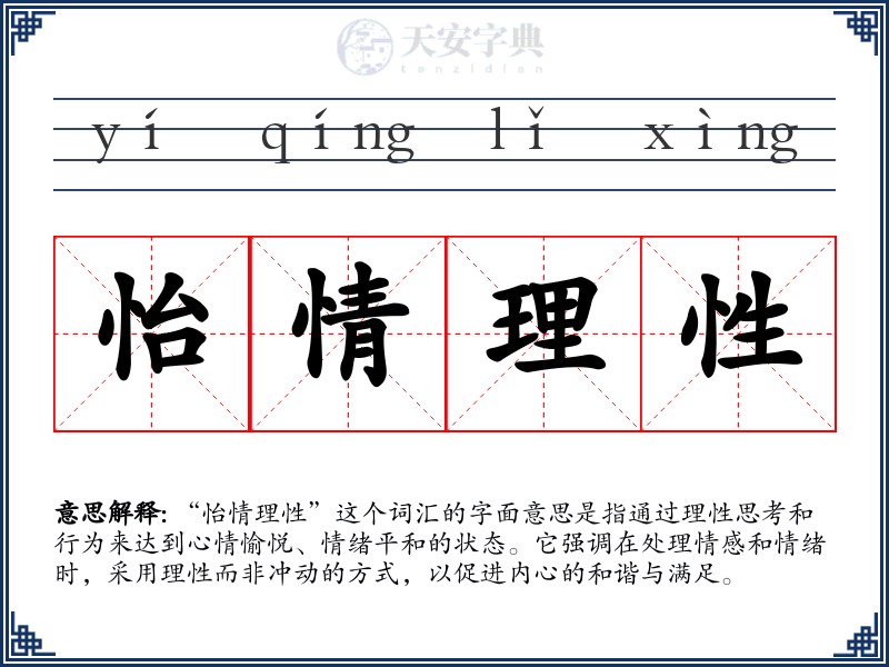 怡情理性