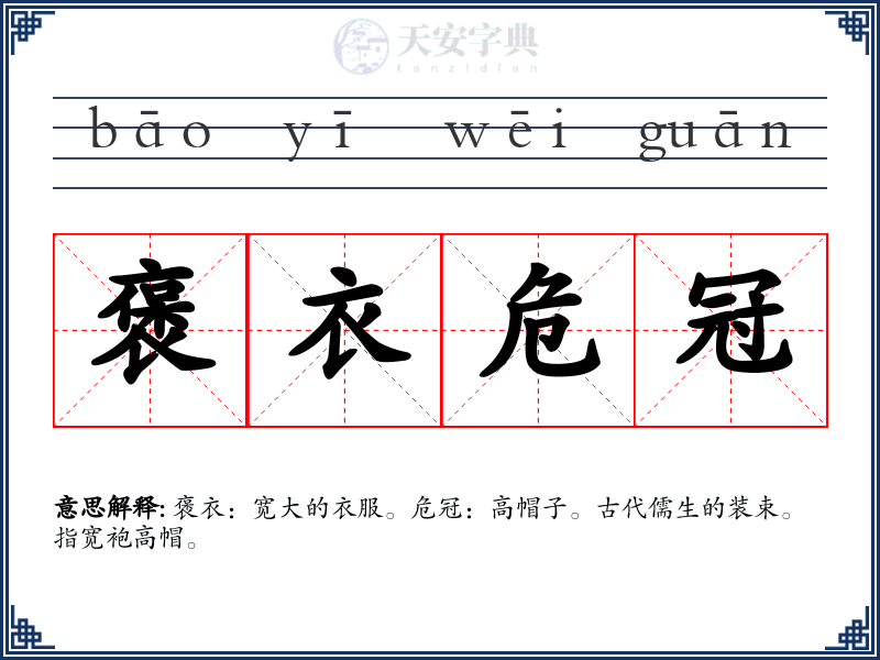 褒衣危冠