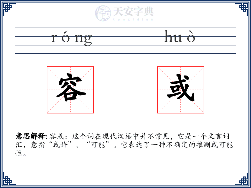 容或
