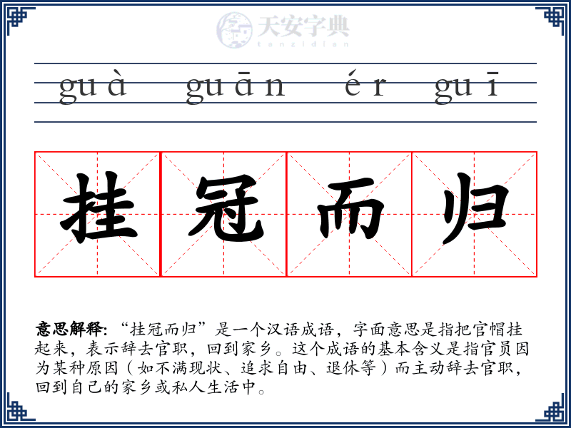 挂冠而归