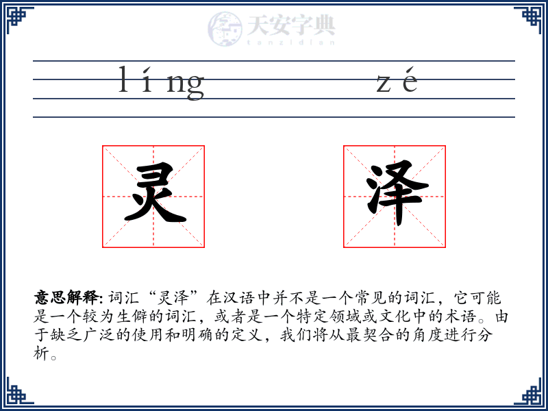 灵泽