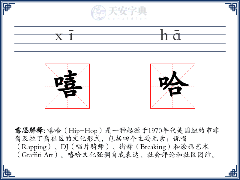 嘻哈