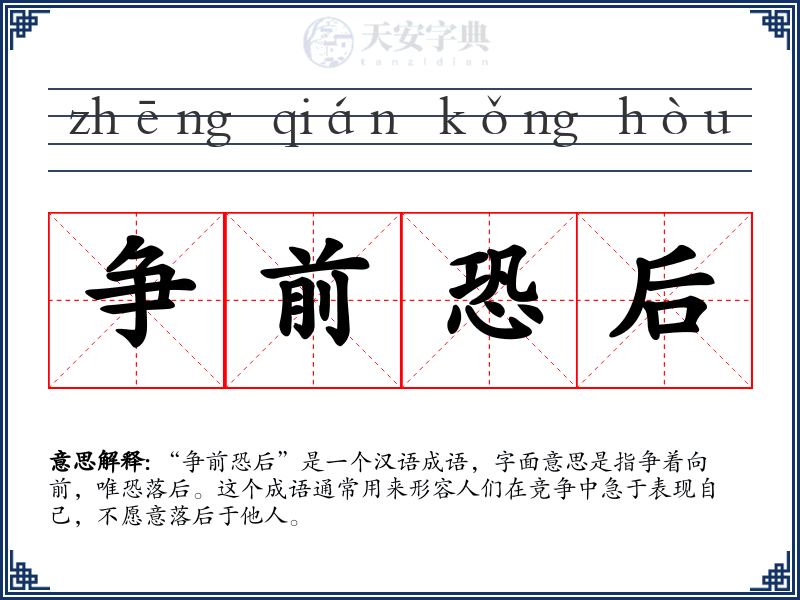 争前恐后