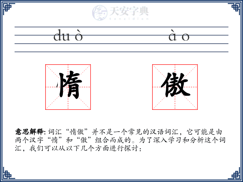 惰傲