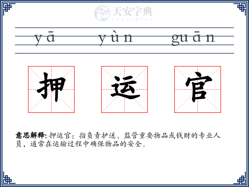 押运官
