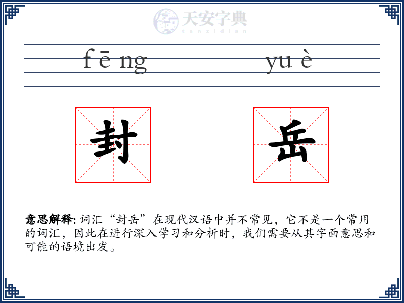 封岳