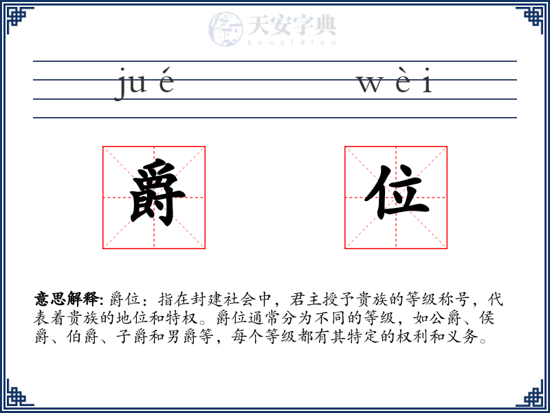 爵位