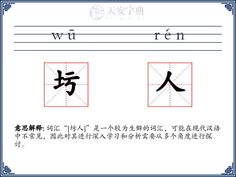 圬人