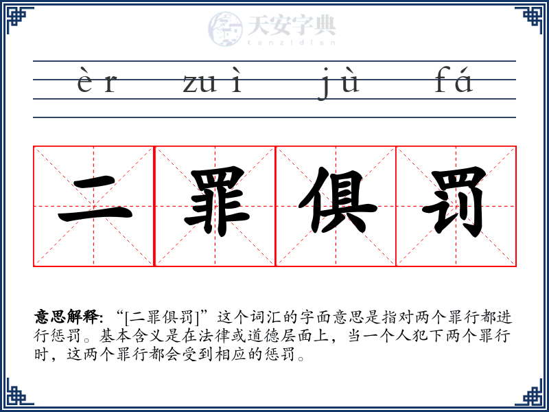二罪俱罚