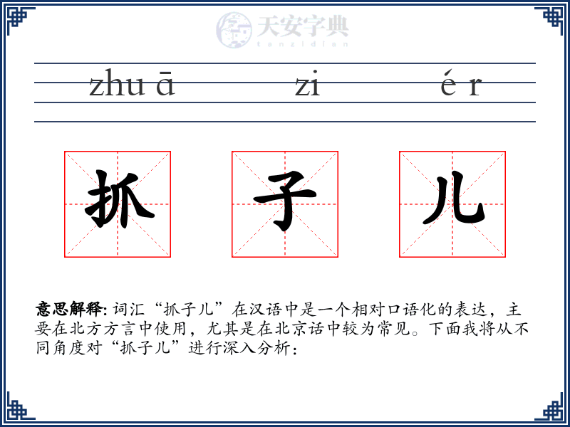 抓子儿