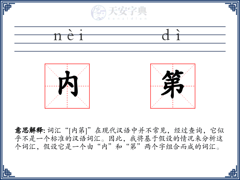 内第