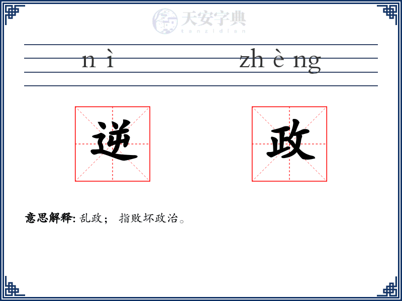 逆政