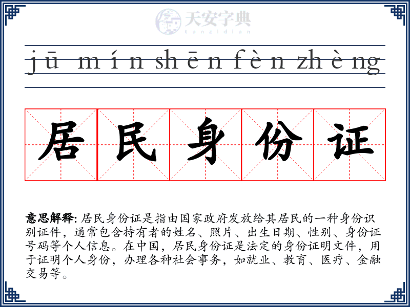 居民身份证