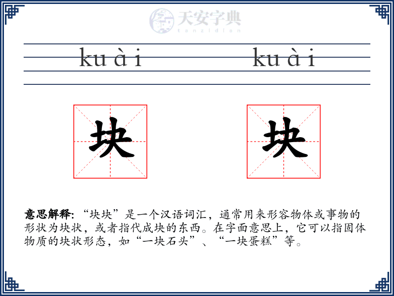 块块