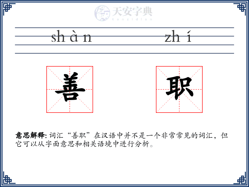 善职