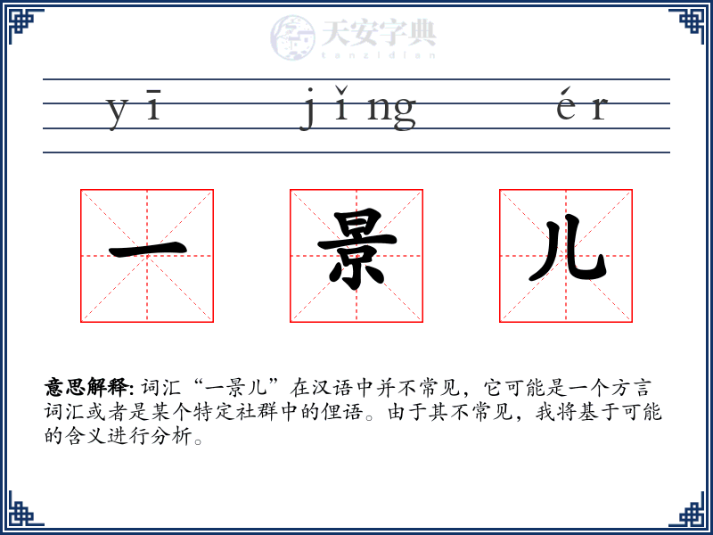 一景儿
