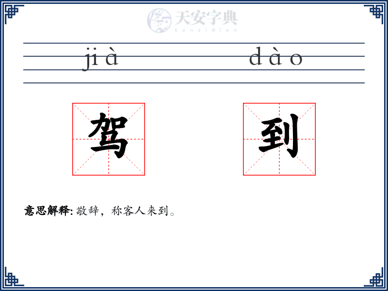 驾到