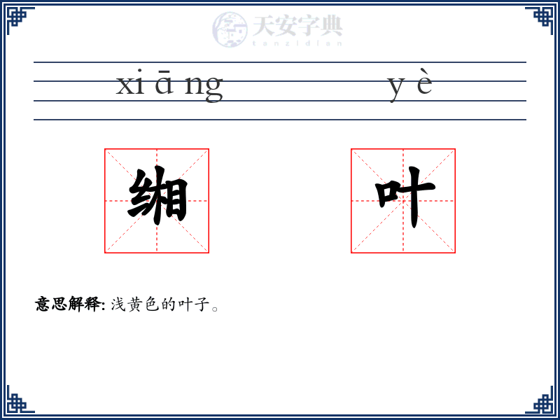 缃叶