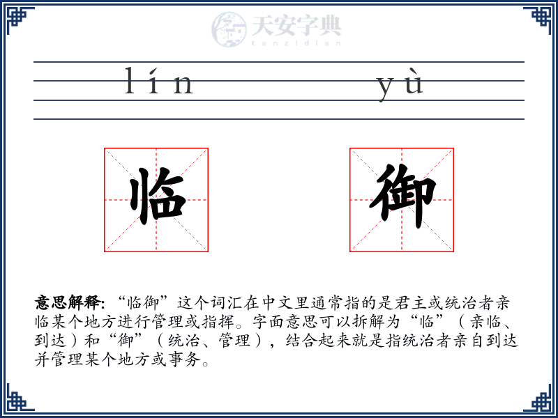 临御